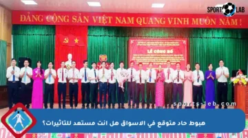 هبوط حاد متوقع في الأسواق هل أنت مستعد للتأثيرات؟